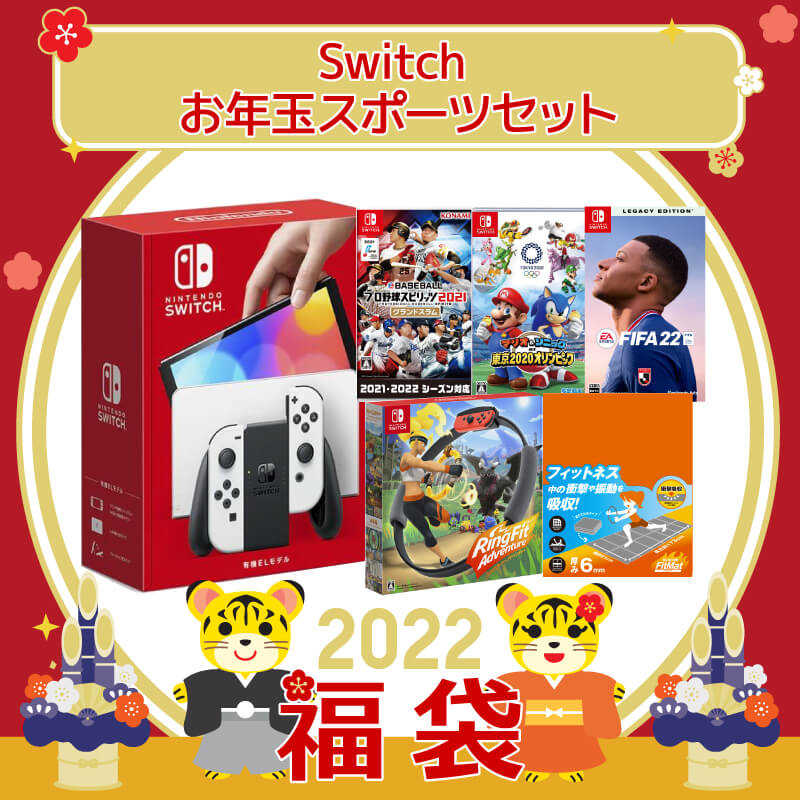 22年福袋 Switch お年玉スポーツセット の通販 カテゴリ ゲーム 家電通販のコジマネット 全品代引き手数料無料 22年福袋 Switch お年玉スポーツセット の通販 カテゴリ ゲーム 家電通販のコジマネット 全品代引き手数料無料