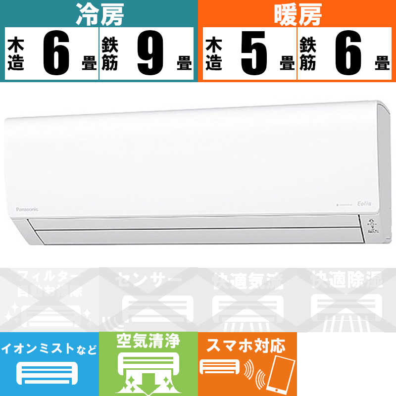 パナソニック Panasonic エアコン Eolia(エオリア)Jシリーズ おもに6