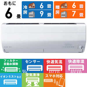 三菱 MITSUBISHI エアコン 霧ヶ峰 Zシリーズ おもに6畳用 MSZ-ZW2222-W ピュアホワイト 三菱 MITSUBISHI エアコン 霧ヶ峰 Zシリーズ おもに6畳用 MSZ-ZW2222-W ピュアホワイト