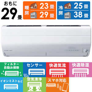 三菱 MITSUBISHI エアコン 霧ヶ峰 Zシリーズ おもに29畳用 MSZ-ZW9022S-W ピュアホワイト 三菱 MITSUBISHI エアコン 霧ヶ峰 Zシリーズ おもに29畳用 MSZ-ZW9022S-W ピュアホワイト