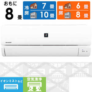 シャープ SHARP エアコン プラズマクラスター P-Nシリーズ おもに8畳用 AY-P25N-W ホワイト シャープ SHARP エアコン プラズマクラスター P-Nシリーズ おもに8畳用 AY-P25N-W ホワイト