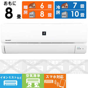 シャープ SHARP エアコン プラズマクラスター P-Sシリーズ おもに8畳用 AY-P25S-W ホワイト シャープ SHARP エアコン プラズマクラスター P-Sシリーズ おもに8畳用 AY-P25S-W ホワイト