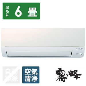 三菱　MITSUBISHI エアコン 霧ヶ峰 Sシリーズ おもに6畳用 MSZ-S2222-W パールホワイト