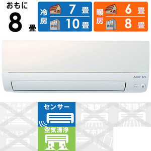 三菱 MITSUBISHI エアコン 霧ヶ峰 Sシリーズ おもに8畳用 MSZ-S2522-W パールホワイト 三菱 MITSUBISHI エアコン 霧ヶ峰 Sシリーズ おもに8畳用 MSZ-S2522-W パールホワイト