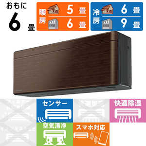 ダイキン DAIKIN エアコン risora リソラ Sシリーズ おもに6畳用 AN22ZSS-M ウォルナットブラウン ダイキン DAIKIN エアコン risora リソラ Sシリーズ おもに6畳用 AN22ZSS-M ウォルナットブラウン