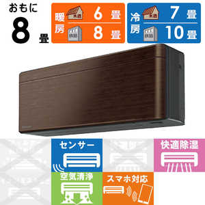 ダイキン DAIKIN エアコン risora リソラ Sシリーズ おもに8畳用 AN25ZSS-M ウォルナットブラウン ダイキン DAIKIN エアコン risora リソラ Sシリーズ おもに8畳用 AN25ZSS-M ウォルナットブラウン