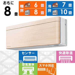 ダイキン DAIKIN エアコン risora リソラ Sシリーズ おもに8畳用 AN25ZSS-C ナチュラルウッド ダイキン DAIKIN エアコン risora リソラ Sシリーズ おもに8畳用 AN25ZSS-C ナチュラルウッド