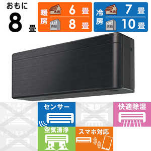 ダイキン DAIKIN エアコン risora リソラ Sシリーズ おもに8畳用 AN25ZSS-K ブラックウッド ダイキン DAIKIN エアコン risora リソラ Sシリーズ おもに8畳用 AN25ZSS-K ブラックウッド