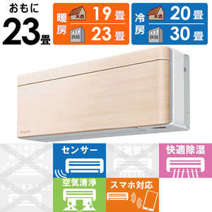 ダイキン DAIKIN エアコン risora リソラ Sシリーズ おもに23畳用 AN71ZSP-C ナチュラルウッド ダイキン DAIKIN エアコン risora リソラ Sシリーズ おもに23畳用 AN71ZSP-C ナチュラルウッド