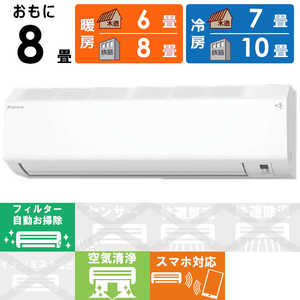 ダイキン DAIKIN エアコン Cシリーズ おもに8畳用 AN25ZCS-W ホワイト