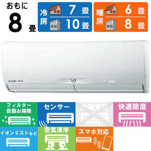 三菱 MITSUBISHI エアコン 霧ヶ峰 Xシリーズ おもに8畳用 MSZ-X2522D-W ピュアホワイト 三菱 MITSUBISHI エアコン 霧ヶ峰 Xシリーズ おもに8畳用 MSZ-X2522D-W ピュアホワイト