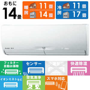 三菱 MITSUBISHI エアコン 霧ヶ峰 Xシリーズ おもに14畳用 MSZ-X4022DS-W ピュアホワイト 三菱 MITSUBISHI エアコン 霧ヶ峰 Xシリーズ おもに14畳用 MSZ-X4022DS-W ピュアホワイト