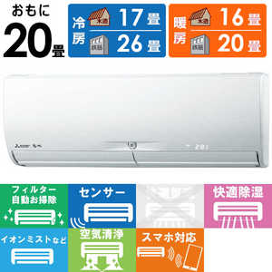 三菱 MITSUBISHI エアコン 霧ヶ峰 Xシリーズ おもに20畳用 MSZ-X6322DS-W ピュアホワイト 三菱 MITSUBISHI エアコン 霧ヶ峰 Xシリーズ おもに20畳用 MSZ-X6322DS-W ピュアホワイト