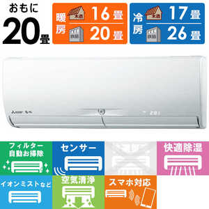 三菱 MITSUBISHI エアコン 霧ヶ峰 Xシリーズ おもに20畳用 MSZ-X6322DS-W ピュアホワイト 三菱 MITSUBISHI エアコン 霧ヶ峰 Xシリーズ おもに20畳用 MSZ-X6322DS-W ピュアホワイト
