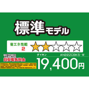 ダイキン DAIKIN エアコン CBKシリーズ おもに6畳用 (ビックカメラグループオリジナル) AN22ZCBKS-W ホワイト ダイキン DAIKIN エアコン CBKシリーズ おもに6畳用 (ビックカメラグループオリジナル) AN22ZCBKS-W ホワイト