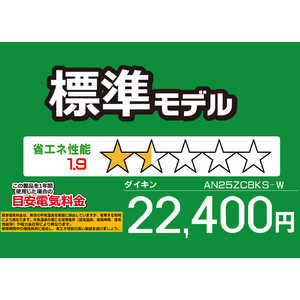 ダイキン DAIKIN エアコン CBKシリーズ おもに8畳用 (ビックカメラグループオリジナル) AN25ZCBKS-W ホワイト ダイキン DAIKIN エアコン CBKシリーズ おもに8畳用 (ビックカメラグループオリジナル) AN25ZCBKS-W ホワイト