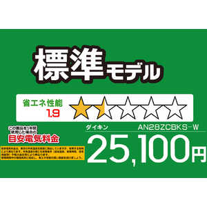 ダイキン DAIKIN エアコン CBKシリーズ おもに10畳用 (ビックカメラグループオリジナル) AN28ZCBKS-W ホワイト ダイキン DAIKIN エアコン CBKシリーズ おもに10畳用 (ビックカメラグループオリジナル) AN28ZCBKS-W ホワイト