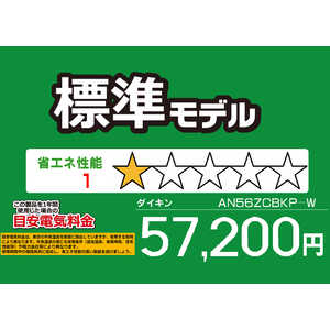 ダイキン DAIKIN エアコン CBKシリーズ おもに18畳用 (ビックカメラグループオリジナル) AN56ZCBKP-W ホワイト ダイキン DAIKIN エアコン CBKシリーズ おもに18畳用 (ビックカメラグループオリジナル) AN56ZCBKP-W ホワイト