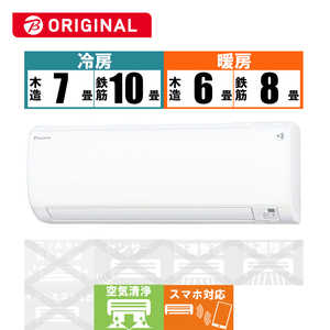 ダイキン DAIKIN エアコン EBKシリーズ おもに8畳用 (ビックカメラグループオリジナル) AN25ZEBKS-W ホワイト ダイキン DAIKIN エアコン EBKシリーズ おもに8畳用 (ビックカメラグループオリジナル) AN25ZEBKS-W ホワイト