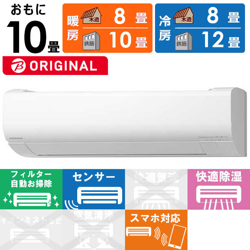 日立　HITACHI 日立　HITACHI エアコン 白くまくん WBKシリーズ おもに10畳用 (ビックカメラグループオリジナル) RAS-W28MBK-W フィルター自動お掃除機能付 RAS-W28MBK-W フィルター自動お掃除機能付