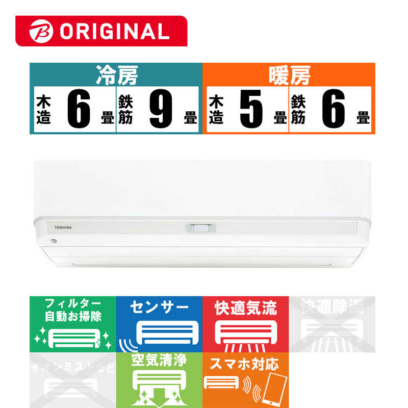東芝　TOSHIBA 東芝　TOSHIBA エアコン 大清快 J-RBKシリーズ おもに6畳用 (ビックカメラグループオリジナル) RAS-J221RBK-W ホワイト RAS-J221RBK-W ホワイト