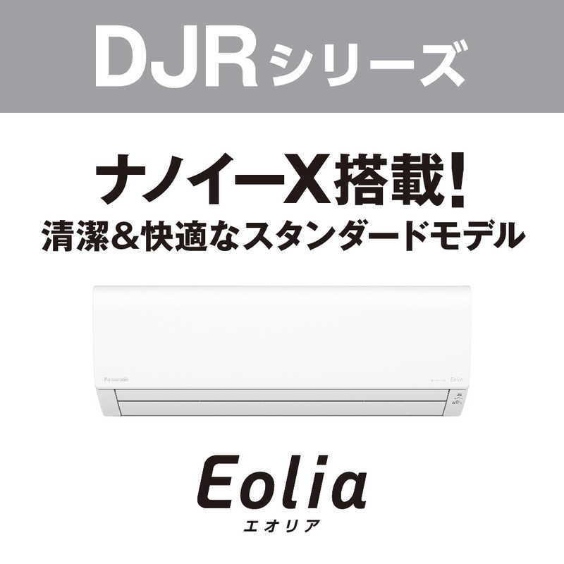 パナソニック　Panasonic パナソニック　Panasonic エアコン Eolia エオリア DJRシリーズ おもに6畳用 CS-222DJR-W クリスタルホワイト CS-222DJR-W クリスタルホワイト