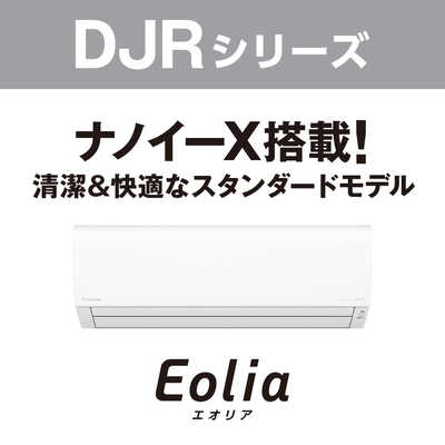 パナソニック Panasonic エアコン Eolia エオリア DJRシリーズ おもに 