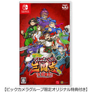 アークシステムワークス Switchゲームソフト ビックカメラグループ限定オリジナル特典付き くにおくんの三国志だよ全員集合 の通販 カテゴリ ゲーム アークシステムワークス 家電通販のコジマネット 全品代引き手数料無料