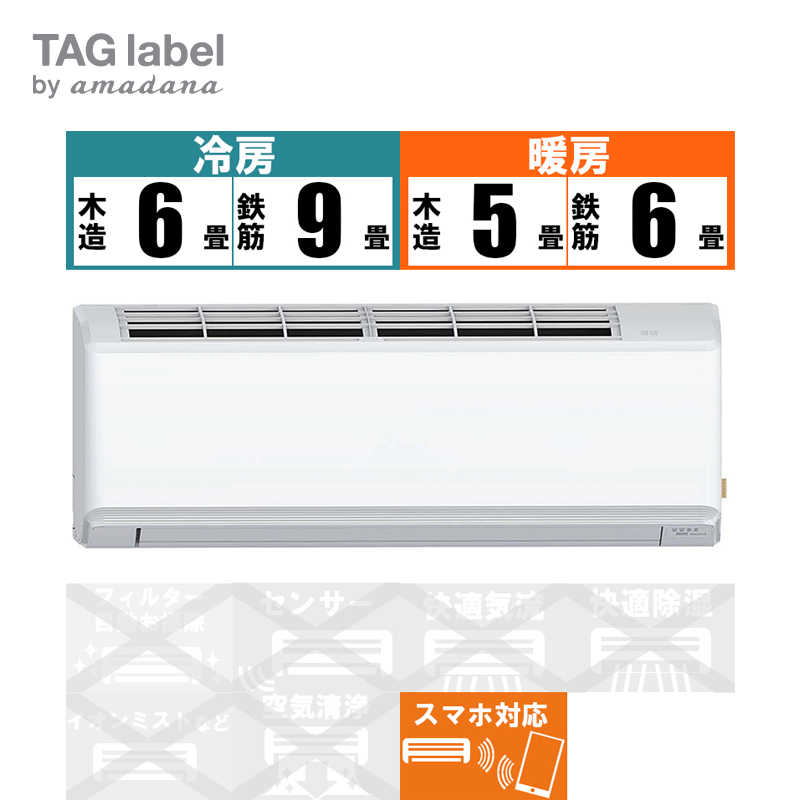 TAG label by amadana TAG label by amadana エアコン Wi-Fi機能付き 換気エアコン おもに6畳用 AT-HG2213-W ホワイト AT-HG2213-W ホワイト
