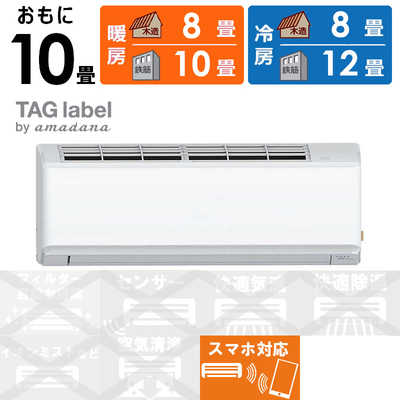 TAG label by amadana エアコン おもに10畳用 Wi-Fi機能付き 換気