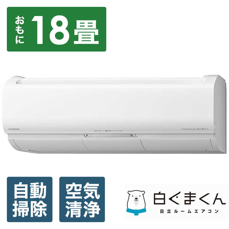 日立　HITACHI 日立　HITACHI エアコン メガ暖 白くまくん XKシリーズ おもに18畳用 極暖・寒冷地仕様  RAS-XK56N2-W スターホワイト RAS-XK56N2-W スターホワイト
