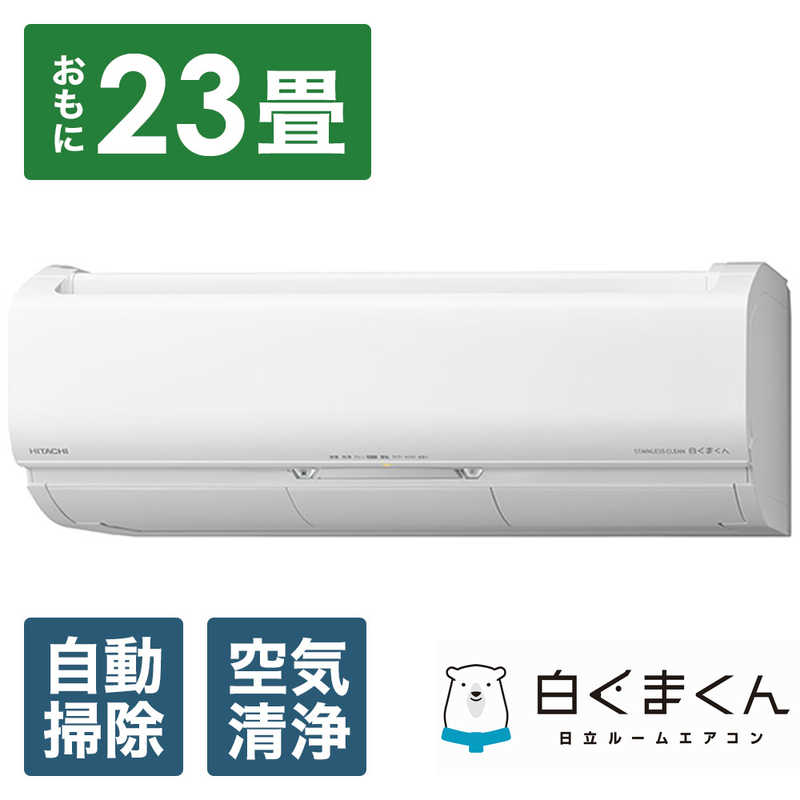 日立　HITACHI 日立　HITACHI エアコン メガ暖 白くまくん XKシリーズ おもに23畳用 極暖・寒冷地仕様  RAS-XK71N2-W スターホワイト RAS-XK71N2-W スターホワイト