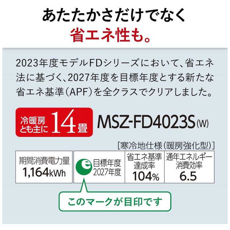 三菱　MITSUBISHI 三菱　MITSUBISHI エアコン ズバ暖 霧ヶ峰 FDシリーズ おもに14畳用 極暖・寒冷地仕様  MSZ-FD4023S-W ピュアホワイト MSZ-FD4023S-W ピュアホワイト