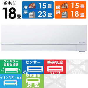 三菱 MITSUBISHI エアコン ズバ暖 霧ヶ峰 FDシリーズ おもに18畳用 極暖・寒冷地仕様 MSZ-FD5623S-W ピュアホワイト 三菱 MITSUBISHI エアコン ズバ暖 霧ヶ峰 FDシリーズ おもに18畳用 極暖・寒冷地仕様 MSZ-FD5623S-W ピュアホワイト