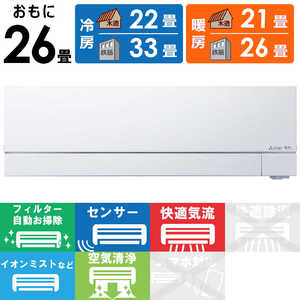 三菱 MITSUBISHI エアコン ズバ暖 霧ヶ峰 FDシリーズ おもに26畳用 極暖・寒冷地仕様 MSZ-FD8023S-W ピュアホワイト