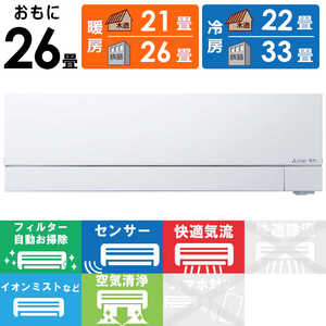 三菱 MITSUBISHI エアコン ズバ暖 霧ヶ峰 FDシリーズ おもに26畳用 極暖・寒冷地仕様 MSZ-FD8023S-W ピュアホワイト 三菱 MITSUBISHI エアコン ズバ暖 霧ヶ峰 FDシリーズ おもに26畳用 極暖・寒冷地仕様 MSZ-FD8023S-W ピュアホワイト