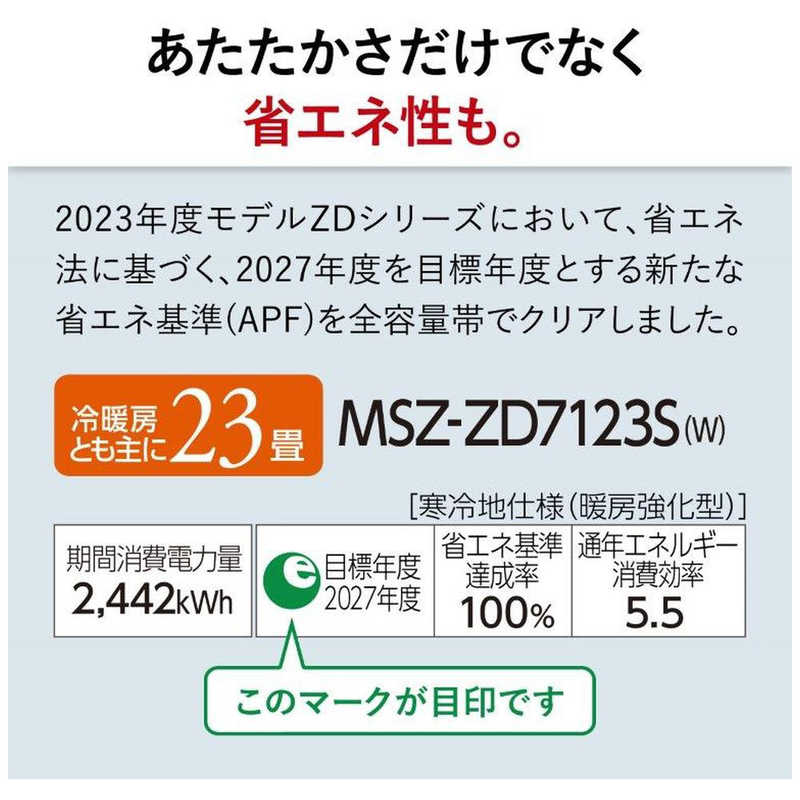 三菱　MITSUBISHI 三菱　MITSUBISHI エアコン ズバ暖 霧ヶ峰 ZDシリーズ おもに23畳用 極暖・寒冷地仕様  MSZ-ZD7123S-W ピュアホワイト MSZ-ZD7123S-W ピュアホワイト