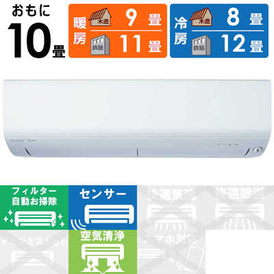 【大特価】三菱電機 ルームエアコン ズバ暖 霧ヶ峰10畳 MSZ-XD2823S 三菱 MITSUBISHI エアコン ズバ暖 霧ヶ峰 XDシリーズ おもに10畳