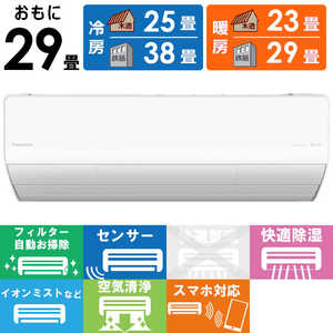 パナソニック Panasonic エアコン Eolia エオリア LXシリーズ おもに29畳用 ナノイー搭載 CS-LX903D2-W クリスタルホワイト