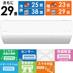パナソニック Panasonic エアコン Eolia エオリア Xシリーズ おもに29畳用 ナノイー搭載 CS-X903D2-W クリスタルホワイト