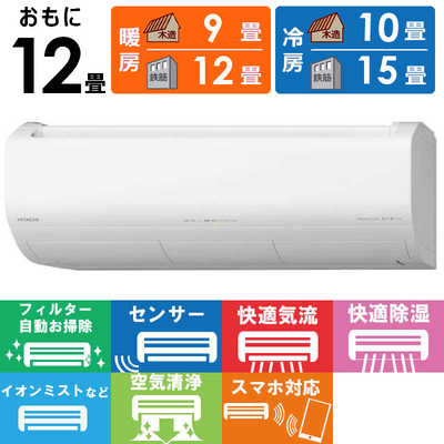 日立 HITACHI エアコン 白くまくん Xシリーズ おもに12畳用 RAS