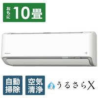 ダイキン DAIKIN エアコン うるさらX RBKシリーズ おもに10畳用