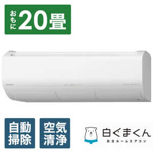 ���� HITACHI �G�A�R�� �����܂��� XBK�V���[�Y ������20���p (�r�b�N�J�����O���[�v�I���W�i��) RAS-X63N2BK-W �X�^�[�z���C�g �t�B���^�[�������|���@�\�t