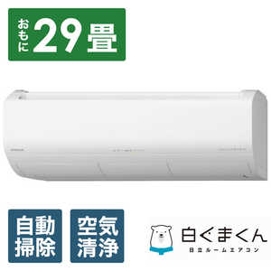 日立 HITACHI エアコン 白くまくん XBKシリーズ おもに29畳用 (ビックカメラグループオリジナル) RAS-X90N2BK-W スターホワイト