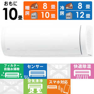 富士通ゼネラル FUJITSU GENERAL エアコン nocria ノクリア Xシリーズ おもに10畳用 AS-X283N-W ホワイト