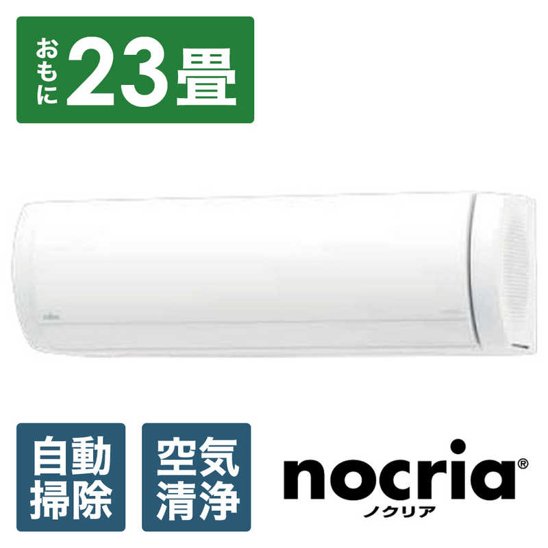 富士通ゼネラル　FUJITSU　GENERAL 富士通ゼネラル　FUJITSU　GENERAL エアコン nocria ノクリア Xシリーズ おもに23畳用 AS-X713N2-W ホワイト AS-X713N2-W ホワイト