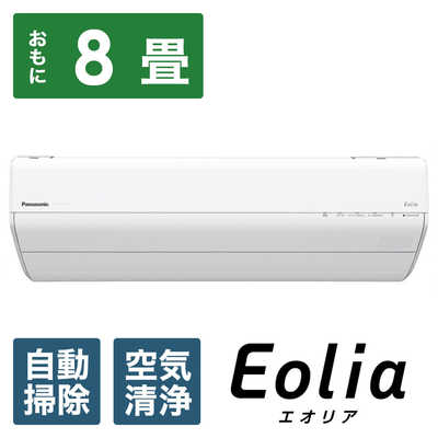 パナソニック Panasonic エアコン Eoliaエオリア GXシリーズ おもに8畳