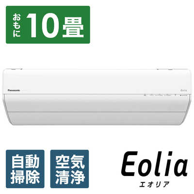パナソニック Panasonic エアコン Eoliaエオリア GXシリーズ おもに10 