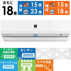 シャープ SHARP エアコン R-Xシリーズ プラズマクラスターNEXT おもに18畳用 AY-R56X2-W ホワイト