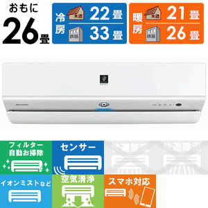 シャープ SHARP エアコン R-Xシリーズ プラズマクラスターNEXT おもに26畳用 AY-R80X2-W ホワイト